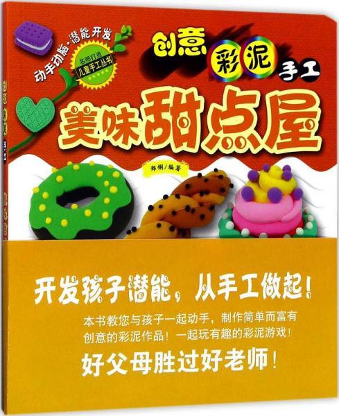 创意彩泥手工——美味甜点屋