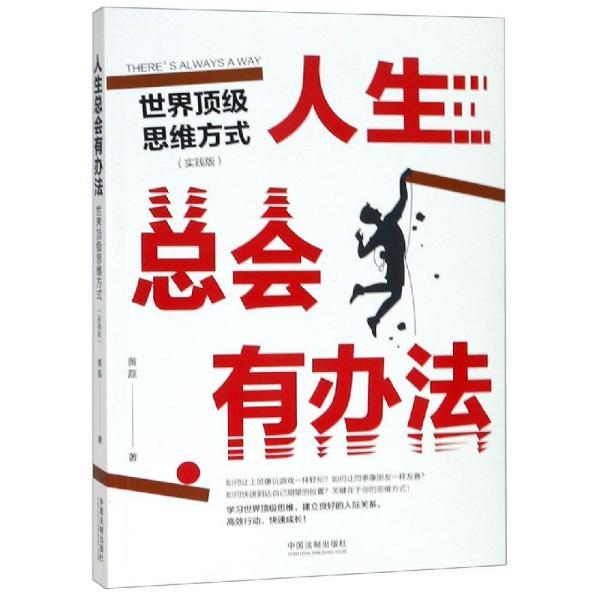 人生总会有办法:世界顶级思维方式(实践版)
