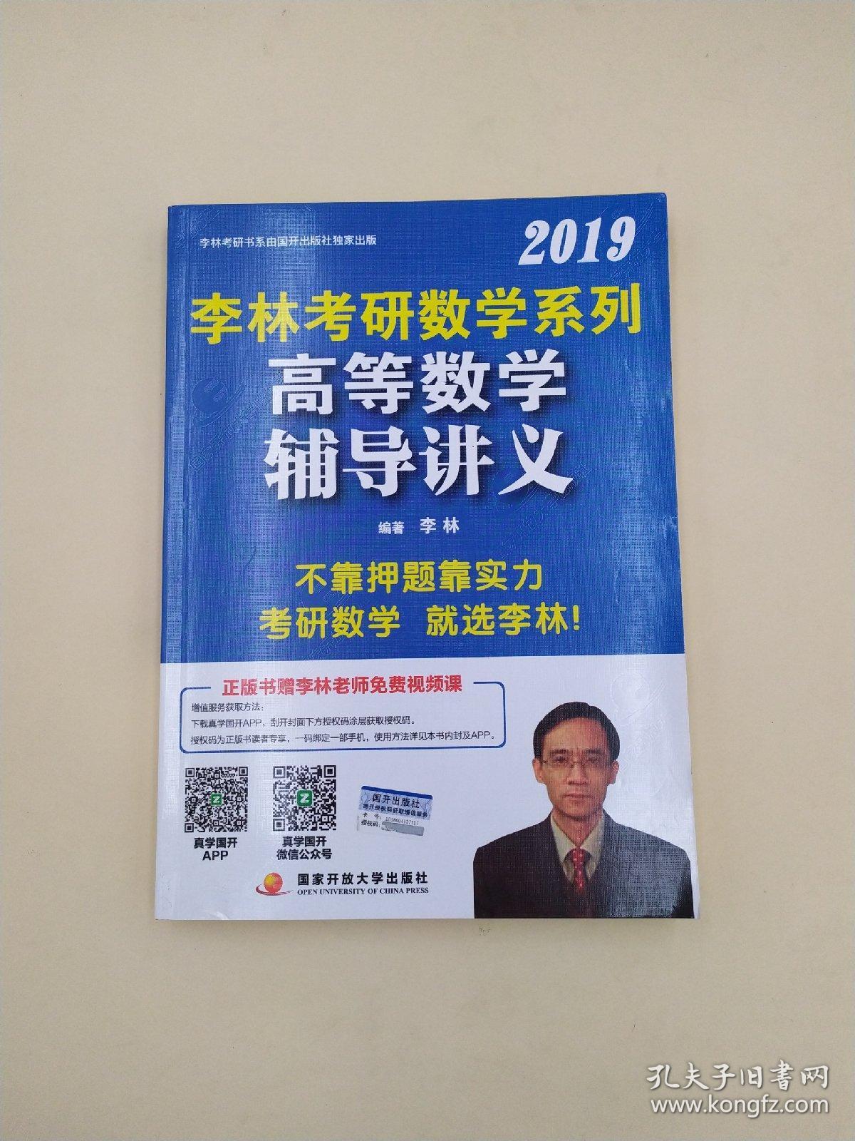 考研数学2019 李林2019考研数学系列高等数学辅导讲义