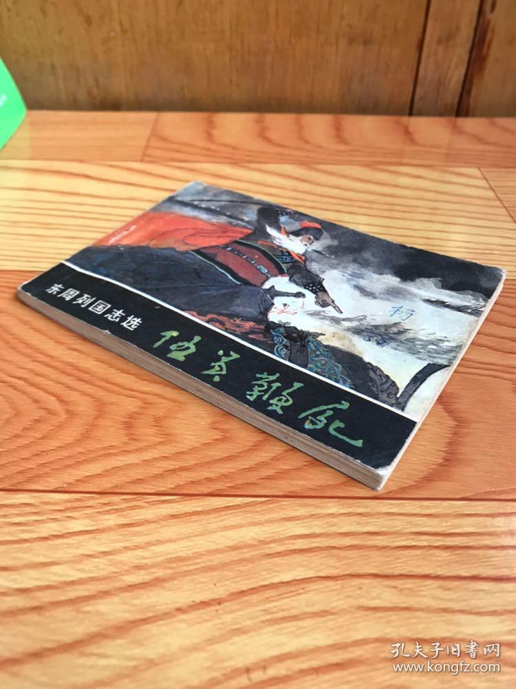 伍员鞭尸—东周列国志选