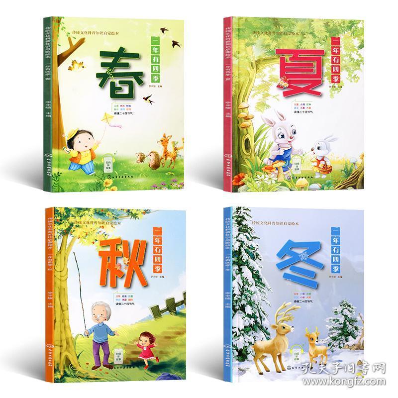 一年有四季春夏秋冬传统文化科普知识启蒙绘本二十四气节0-1-2-3-6岁