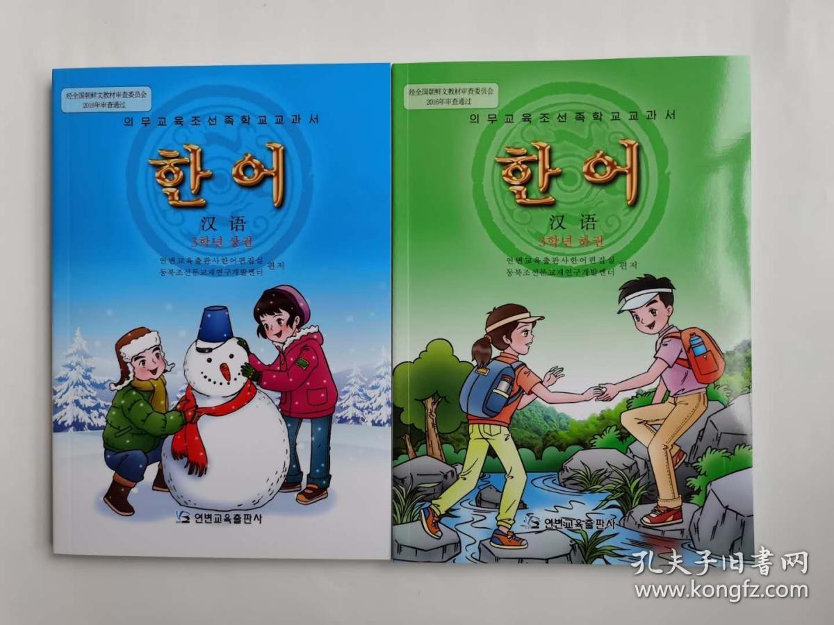 东北朝鲜文教材研究开发中心 编著_孔夫子旧书网