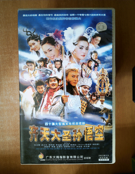齐天大圣孙悟空vcd【电视剧-张卫健 林志颖】28vcd