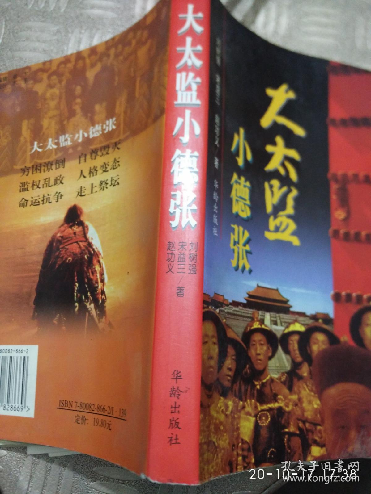 大太监,小德张