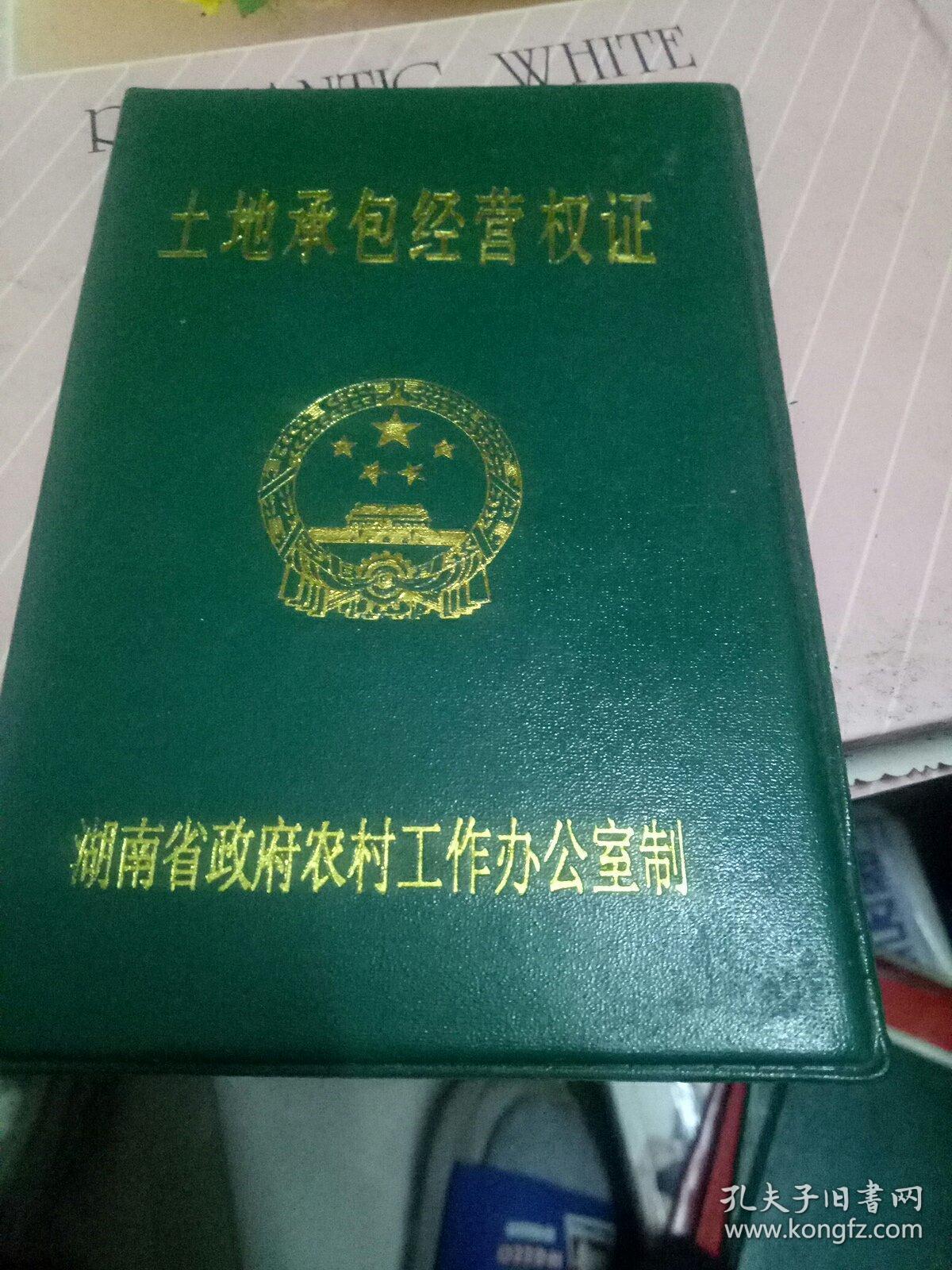农村集体土地承包经营权证(作废权证仅做收藏)