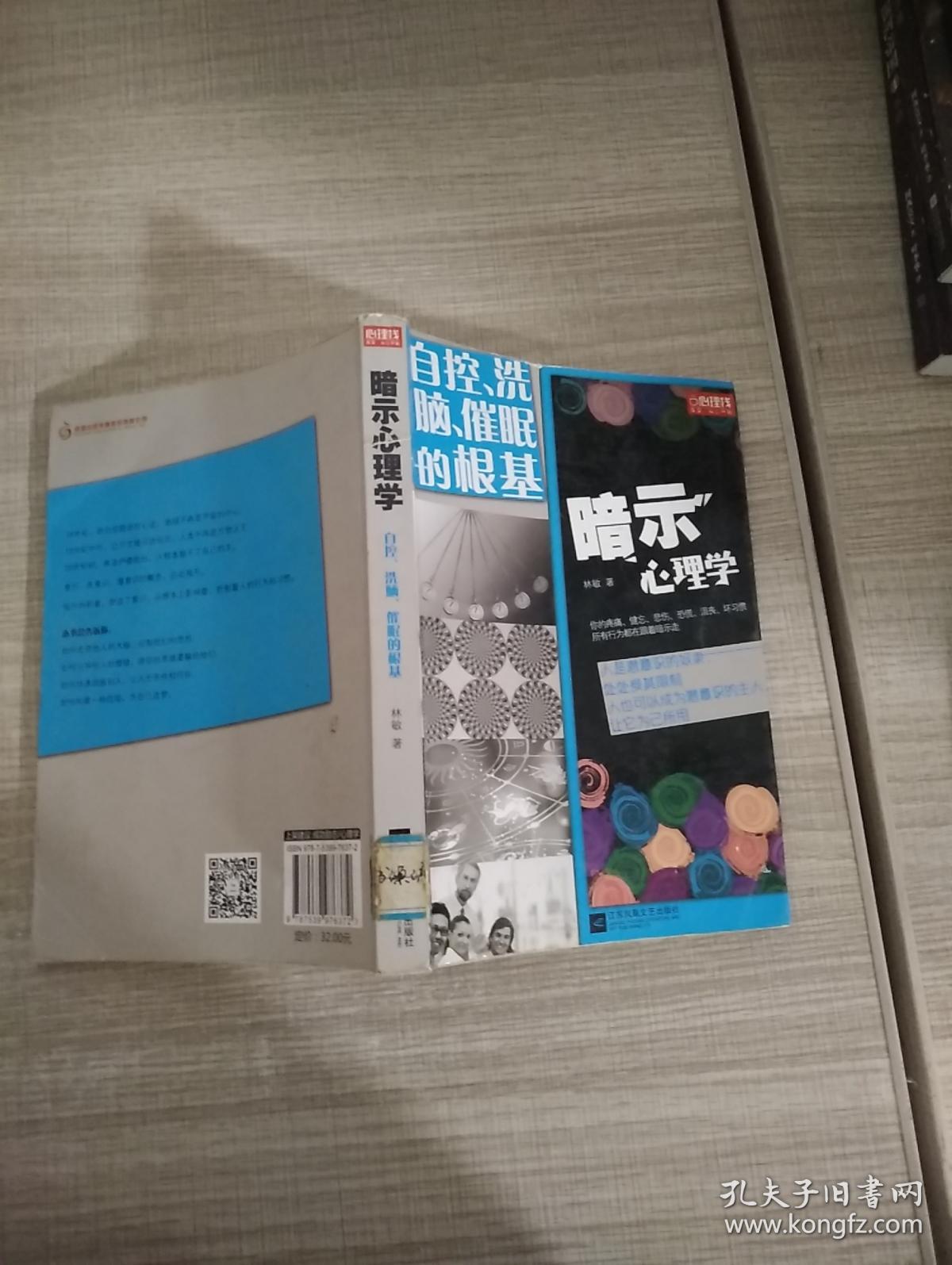 暗示心理学:自控洗脑催眠的根基