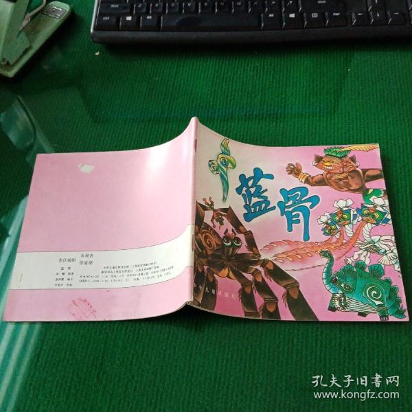 24开彩色连环画:蓝骨