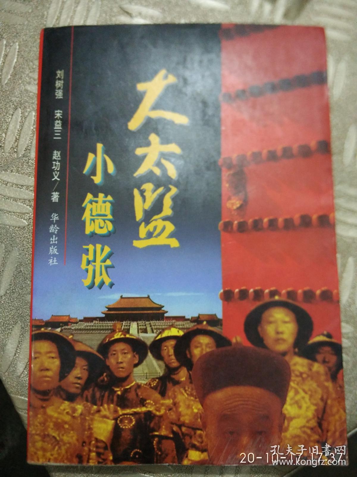 大太监,小德张