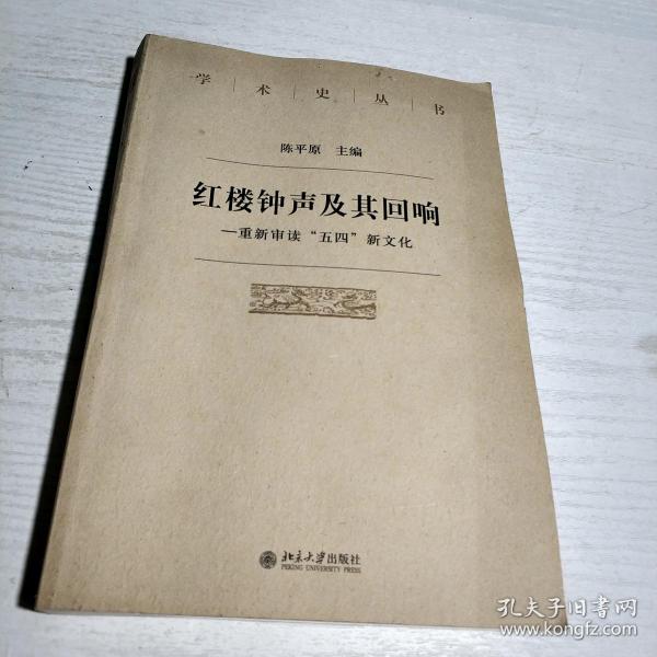 红楼钟声及其回响重新审读五四新文化
