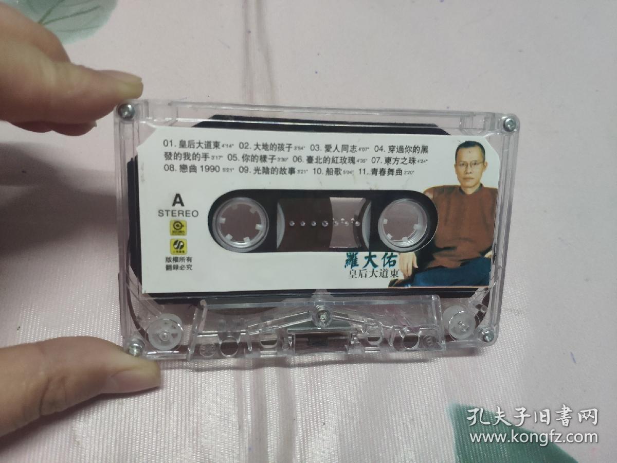 【磁带】罗大佑 皇后大道东98分钟超长版