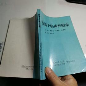 祝谌予临床经验集