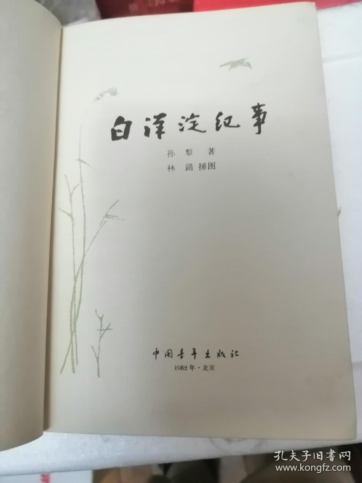 白洋淀纪事 精装插图本