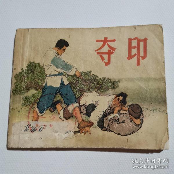 夺印连环画