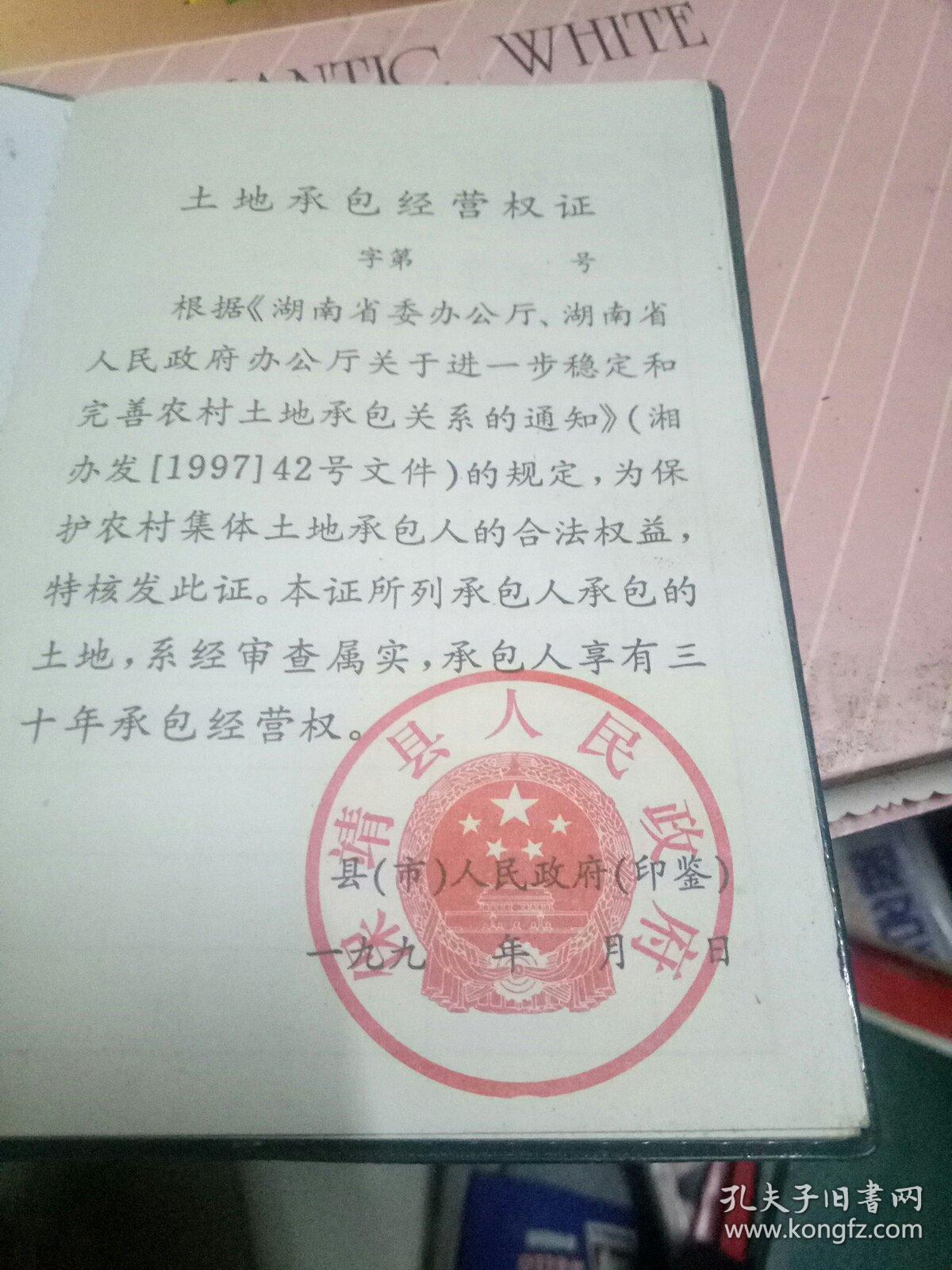 农村集体土地承包经营权证(作废权证仅做收藏)