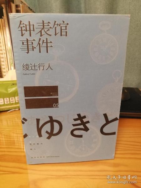 钟表馆事件