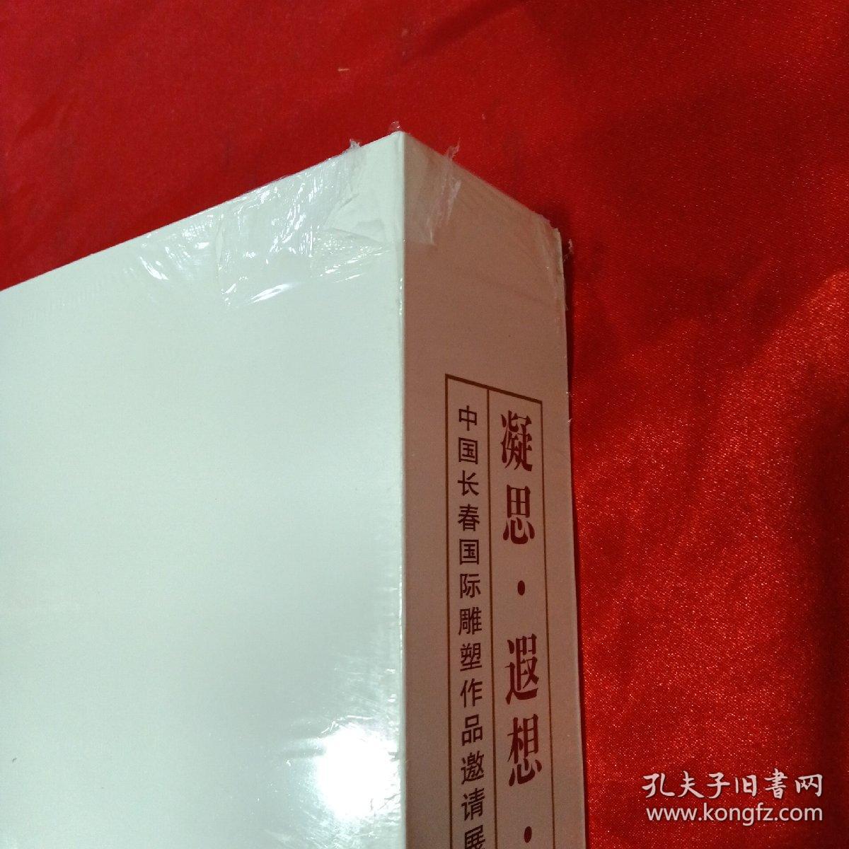 凝思·遐想·蓝图:中国长春国际雕塑作品邀请展应征稿样方案:1997