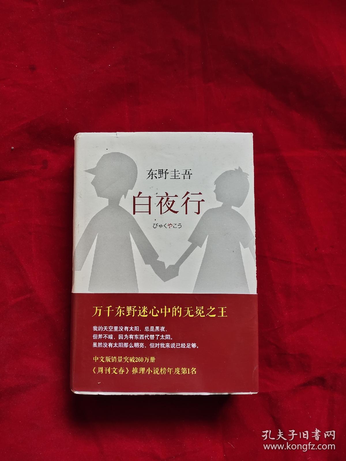 白夜行