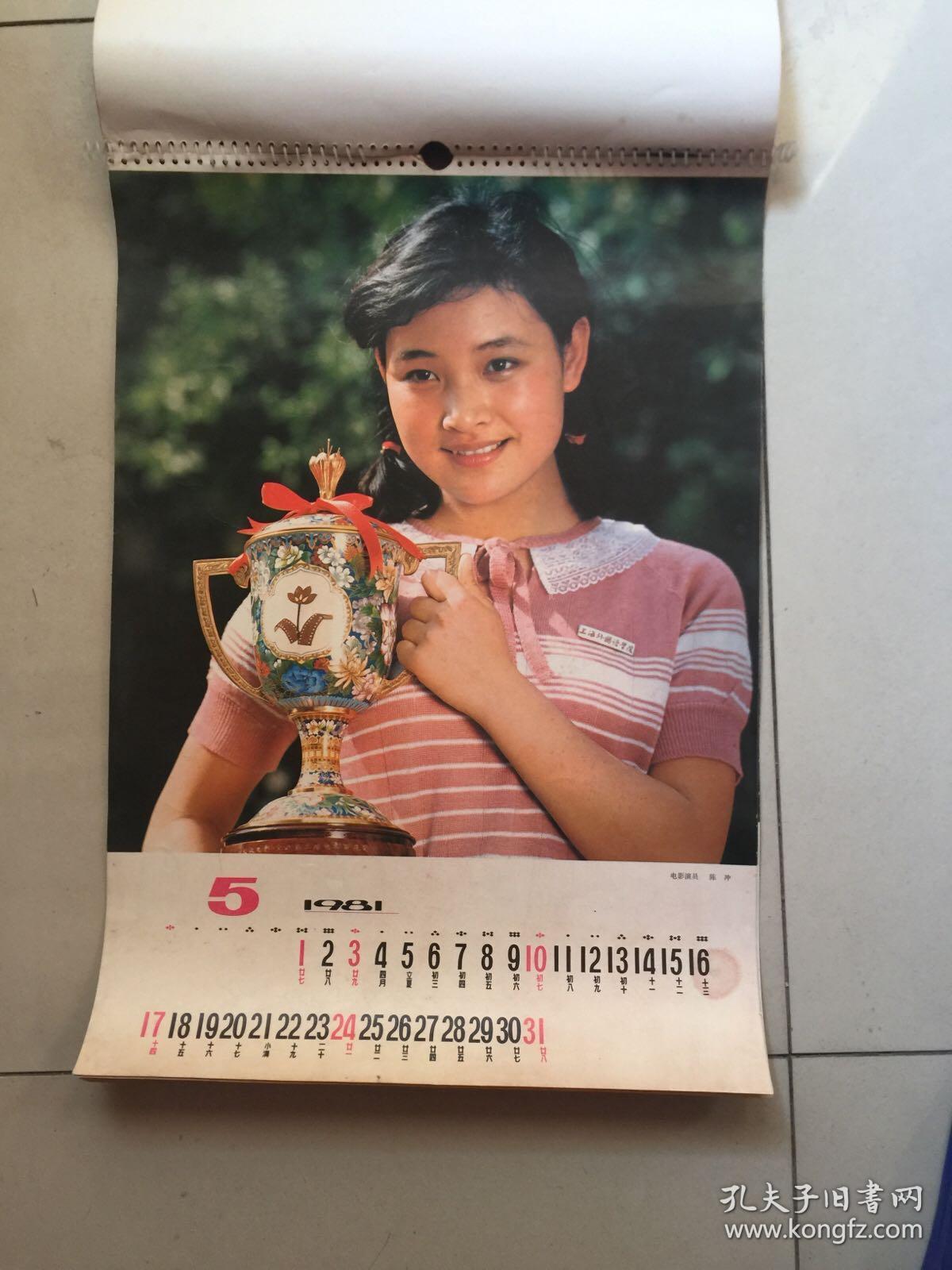 1981年电影明星挂历 (陈冲,刘晓庆,斯琴高娃,赵娜 等)
