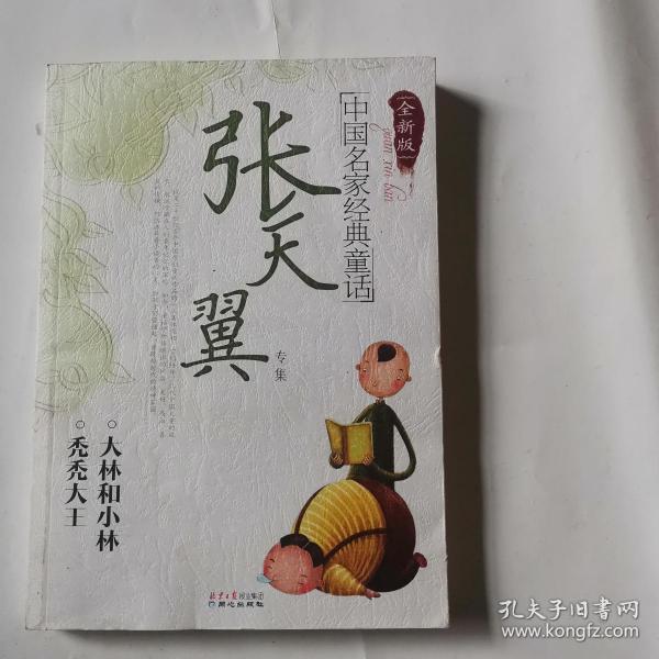 中国名家经典童话大林和小林秃秃大王张天翼专集