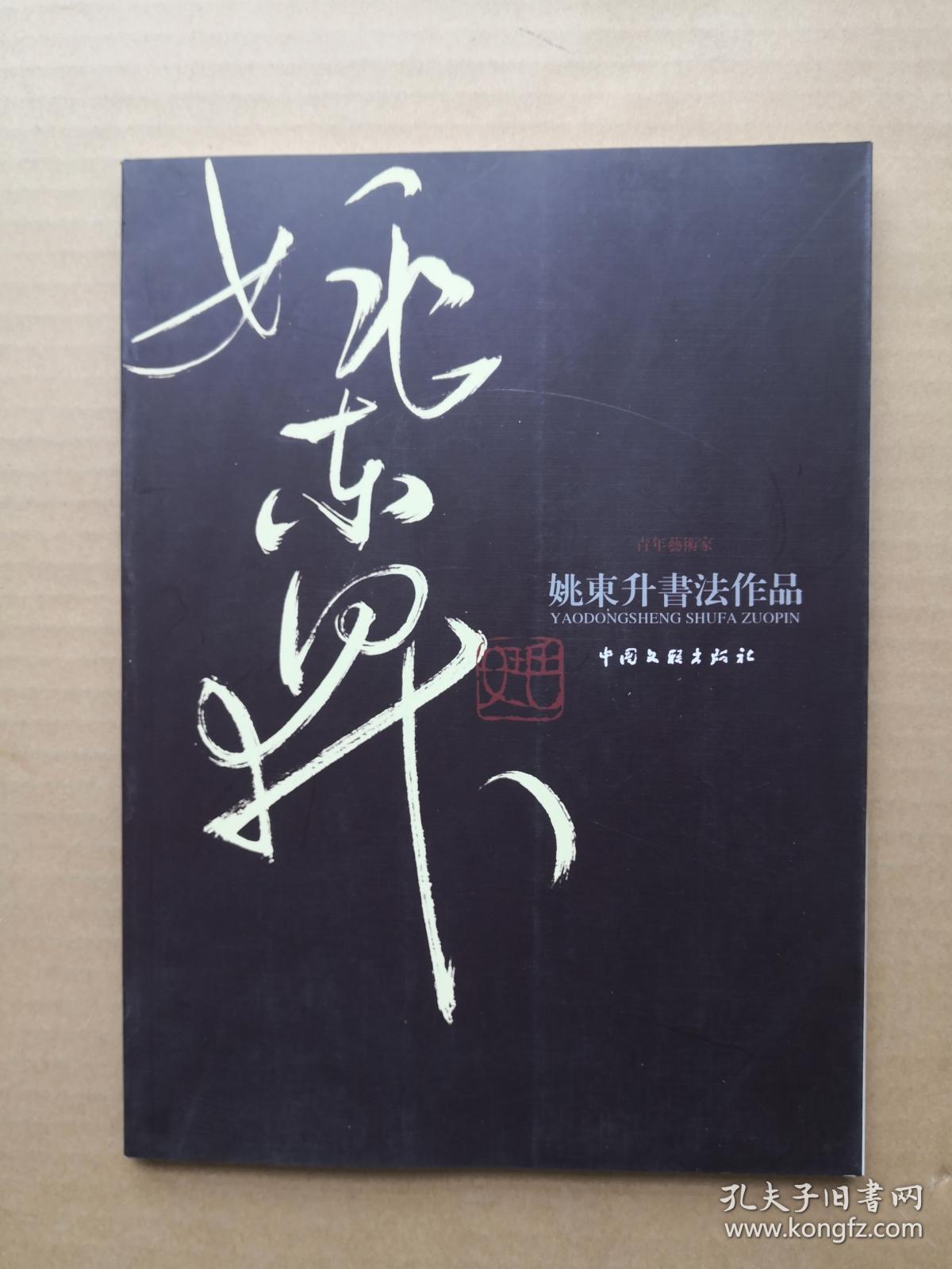 姚东升书法作品