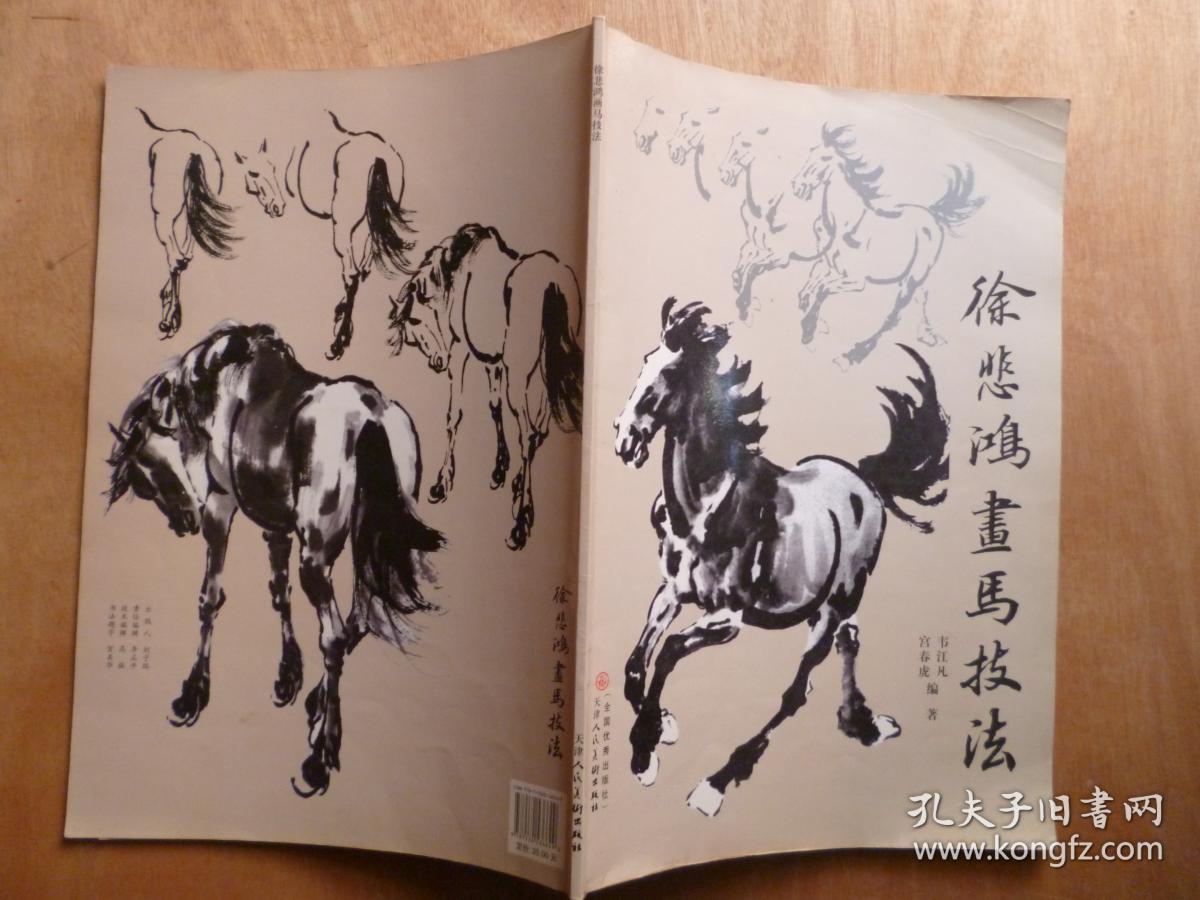 徐悲鸿画马技法