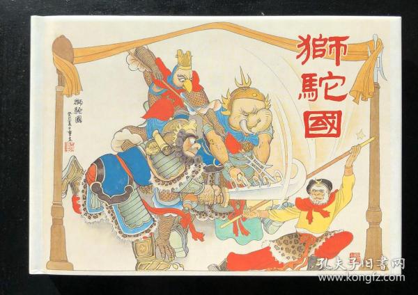 狮驼国人口_恐怖的狮驼国吃人图片(2)