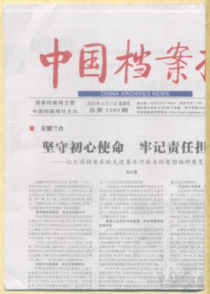 中国档案报 2020年10月15日