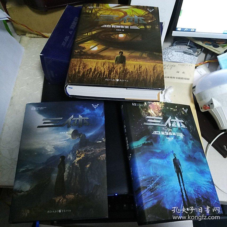 精装本(带护封):《三体(纪念版)》(套装共3册,品好如图)