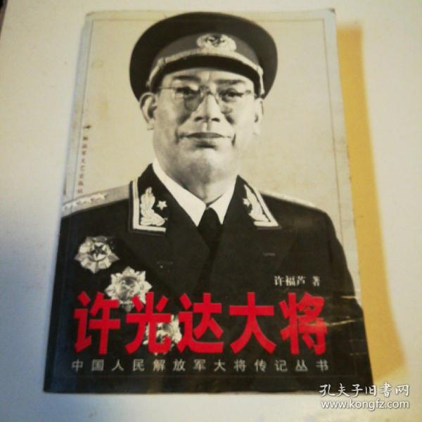 许光达 大将