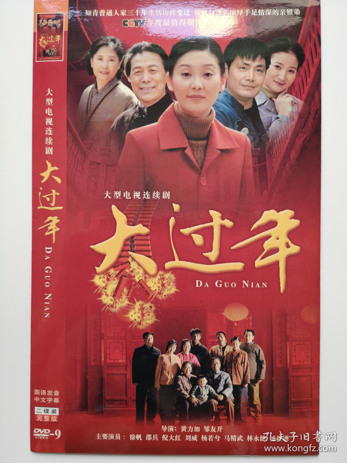 【电视剧】大过年 完整版 2dvd9-多单合并运费