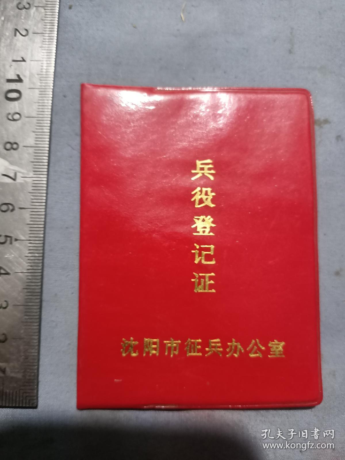 沈阳市兵役登记证.10/7.