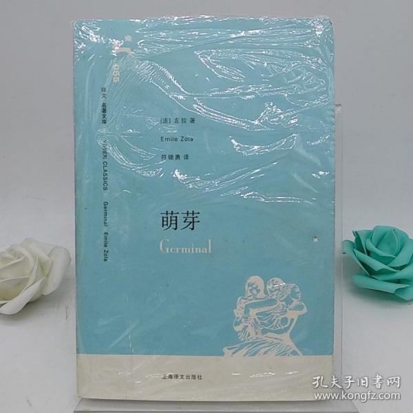《萌芽》低价购书_[法]左拉 著;符锦勇 译_小说_孔网