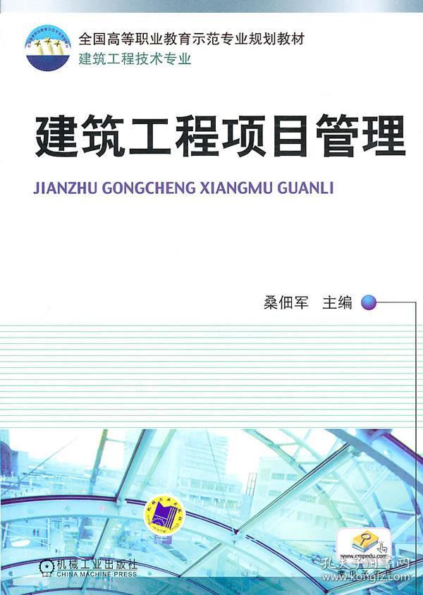 建筑工程项目管理(建筑工程技术专业全国高等职业教育