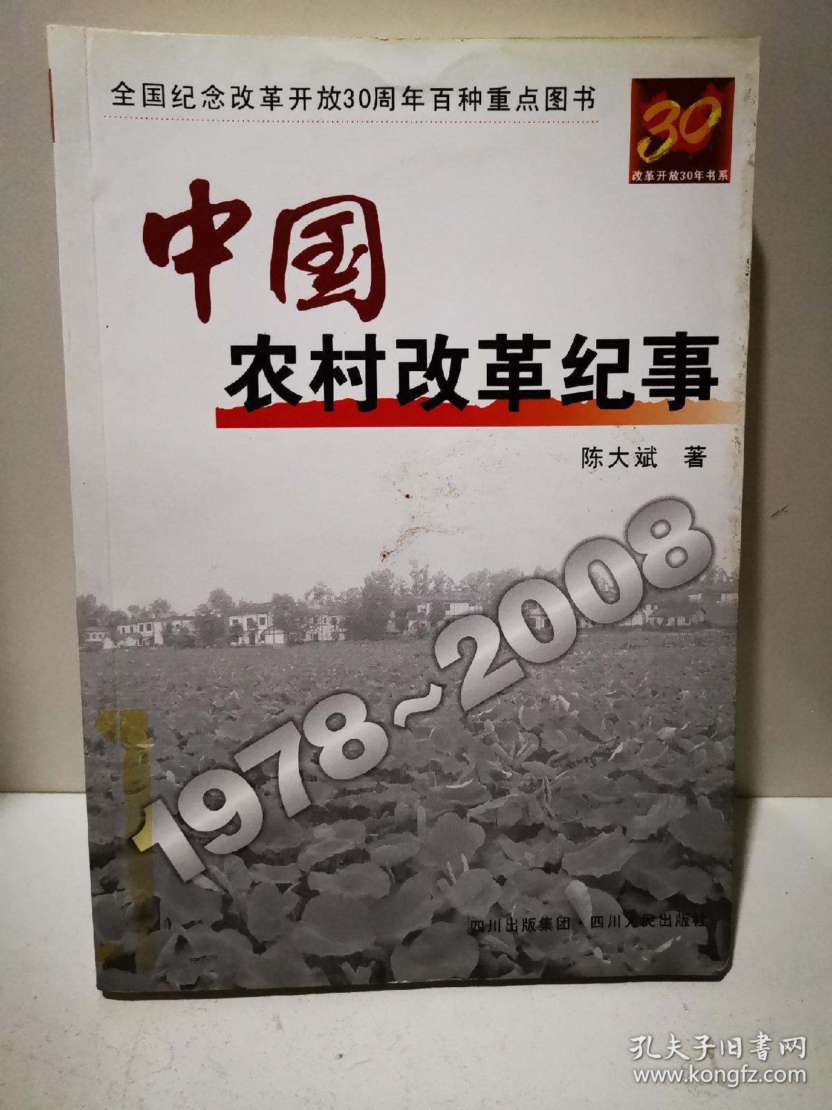 中国农村改革纪事1978-2008