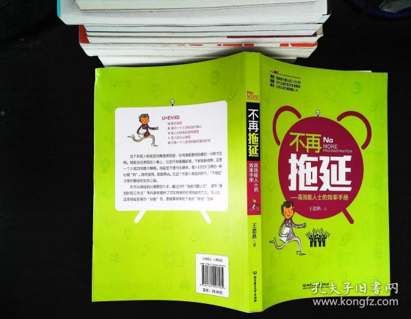 不再拖延:高效能人士的效率手册