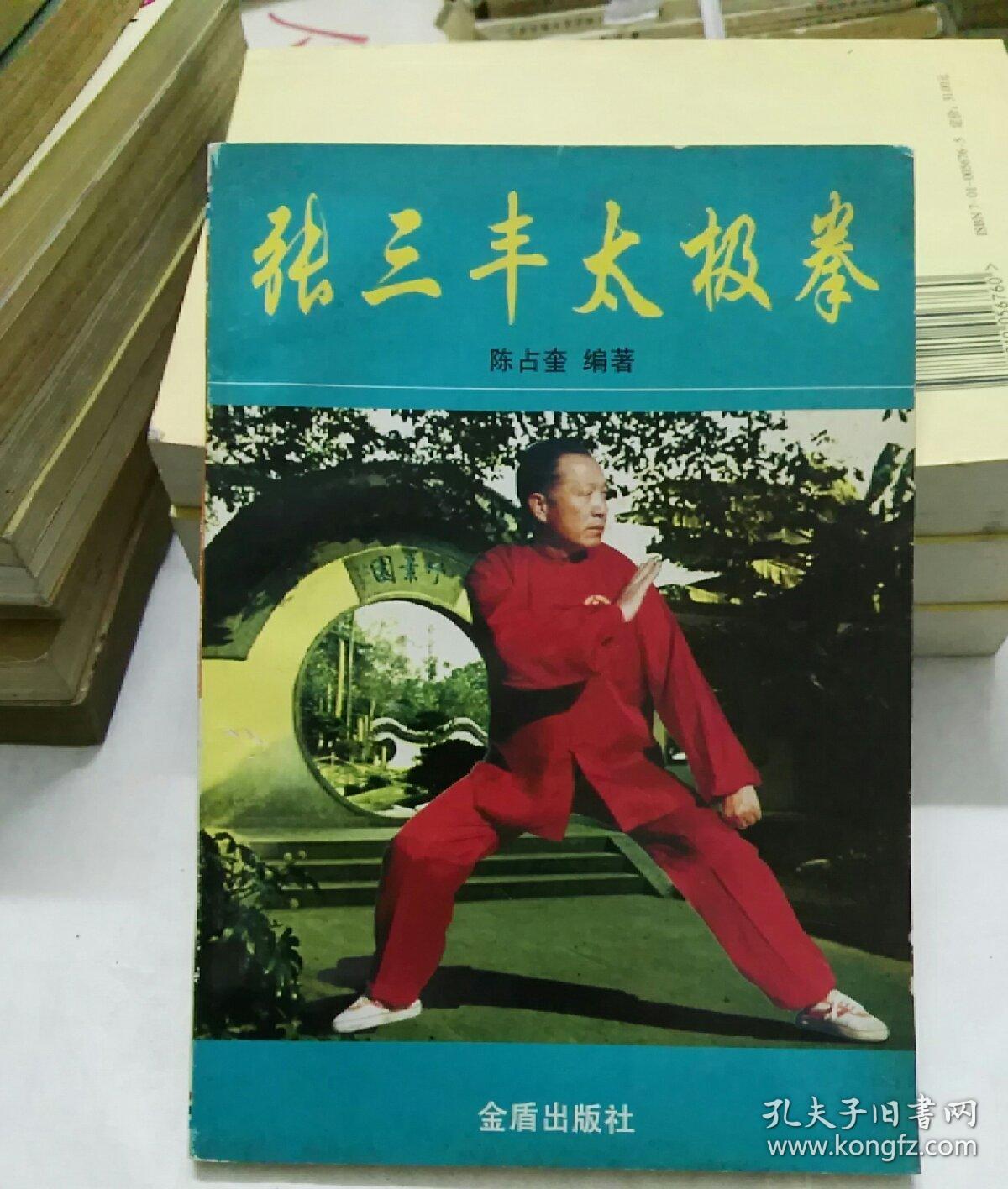 张三丰太极拳