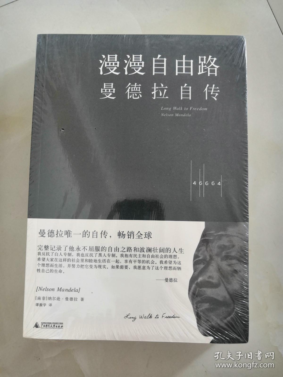 漫漫自由路:曼德拉自传