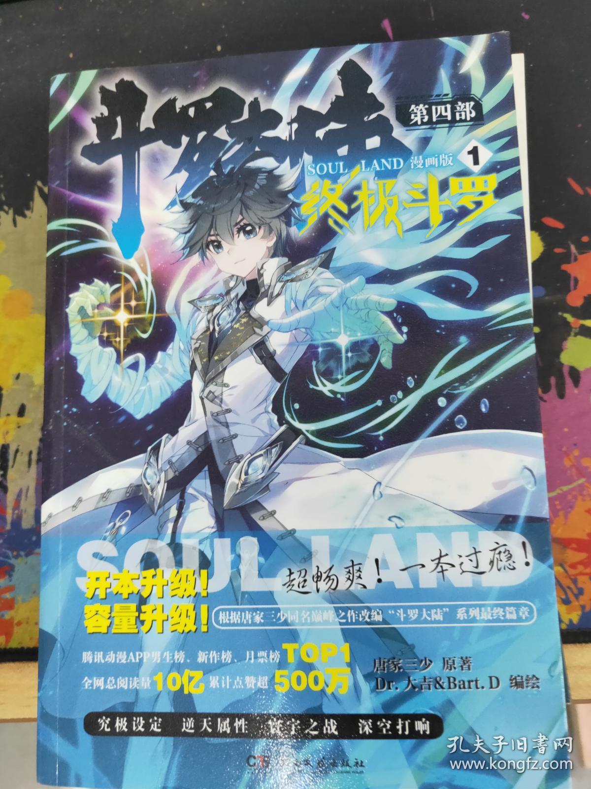 斗罗大陆第四部 终极斗罗漫画版1 唐家三少
