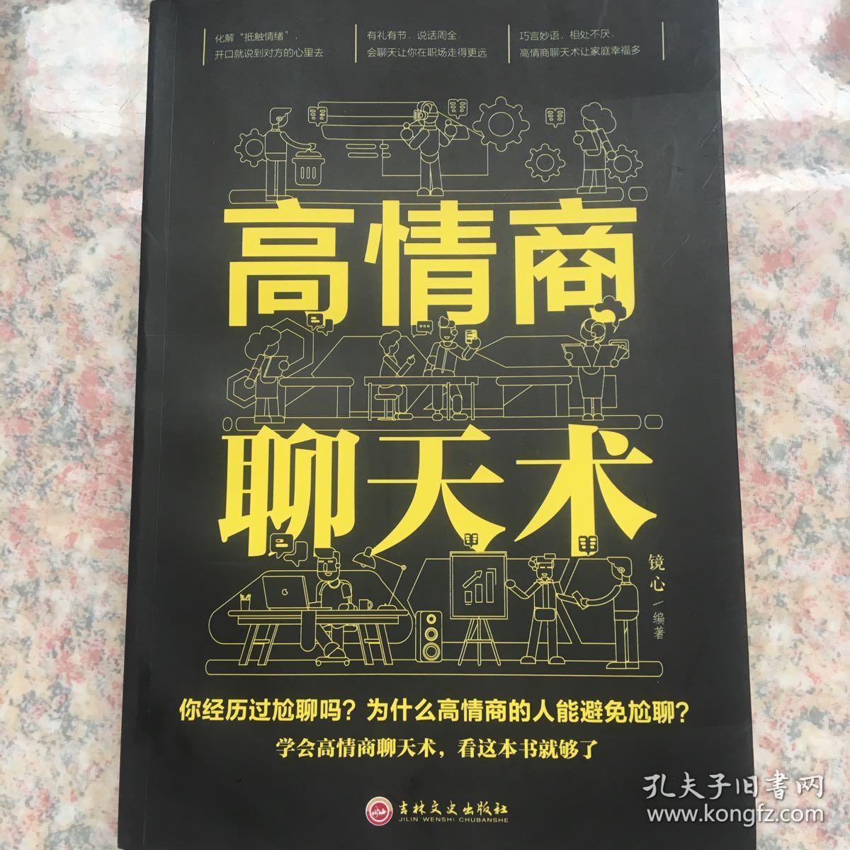高情商聊天术(32开平装)