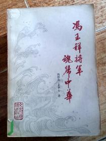 冯玉祥将军魂归中华作者:冯洪达 余华心出版社:文史资料出版社出版