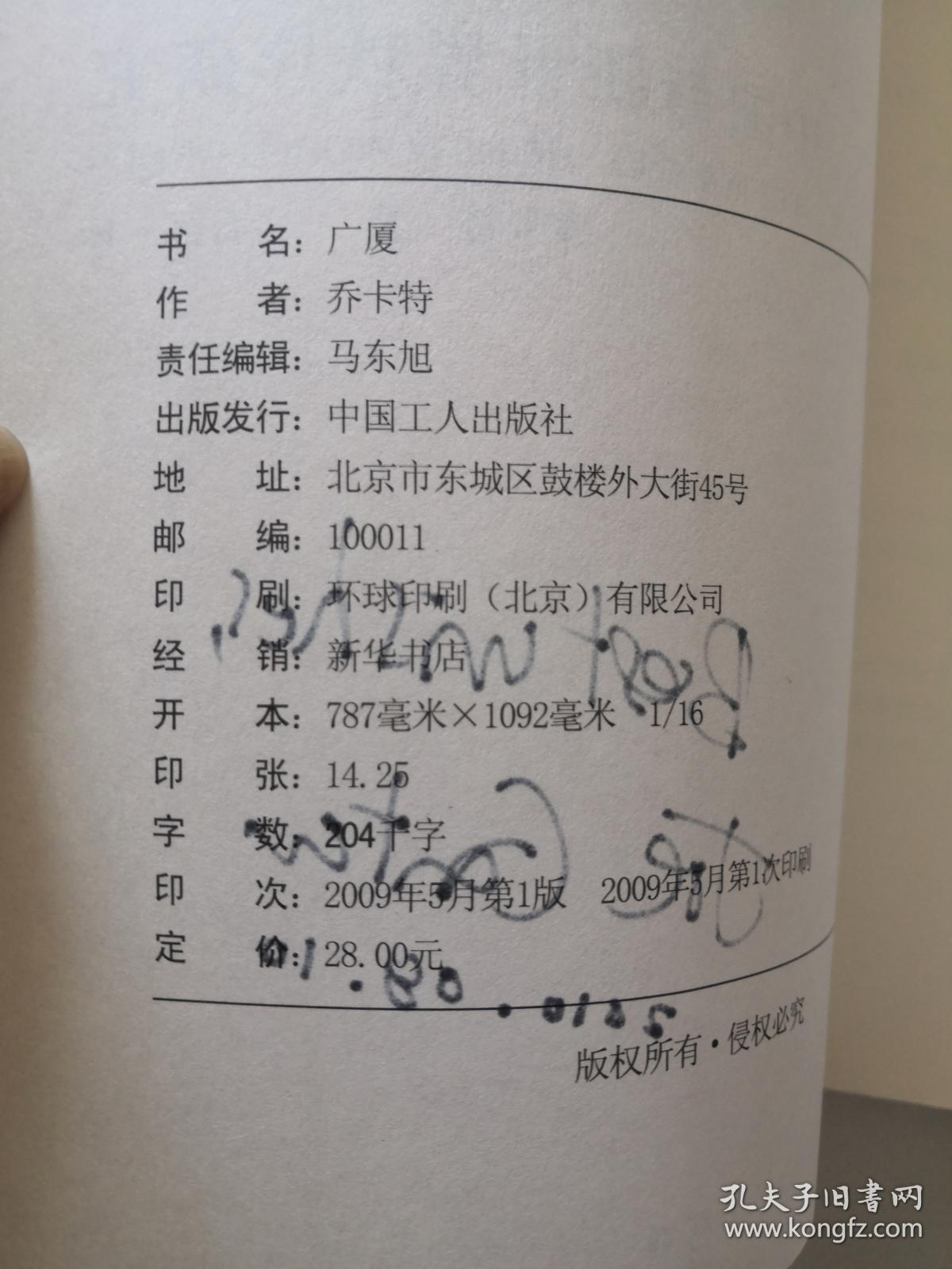 广厦中国与新世界秩序研究书名页有作者乔卡特英文签赠字样