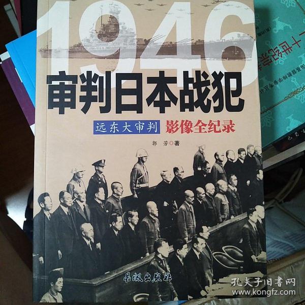远东大审判 1946审判日本战犯影像全纪录