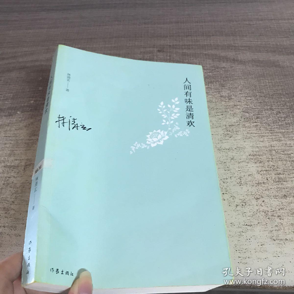 人间有味是清欢