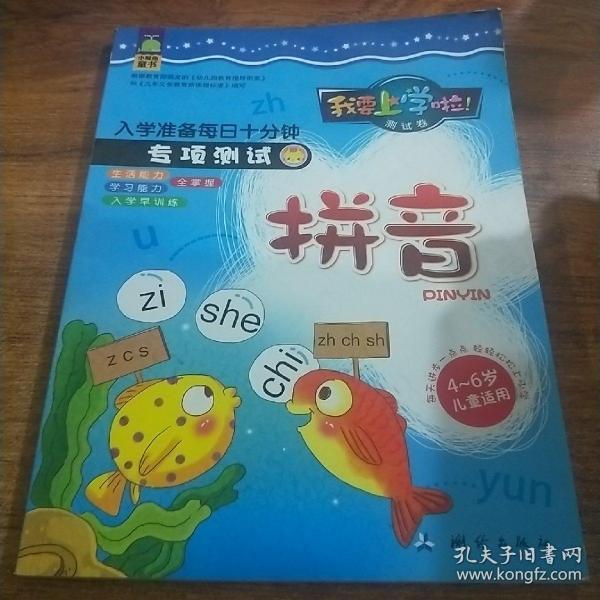 幼儿全能力开发每日十分钟专项测试拼音(生活,学习能力全掌握,入学早