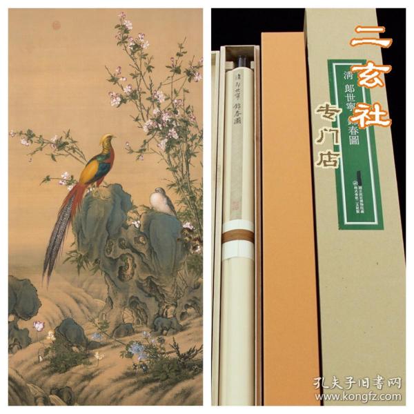 顺丰包邮【郎世宁 锦春图】二玄社复制画 绢本工笔花鸟 原装挂轴 装饰