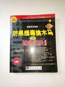 防黑缉毒擒木马之绝命追杀(第三版)