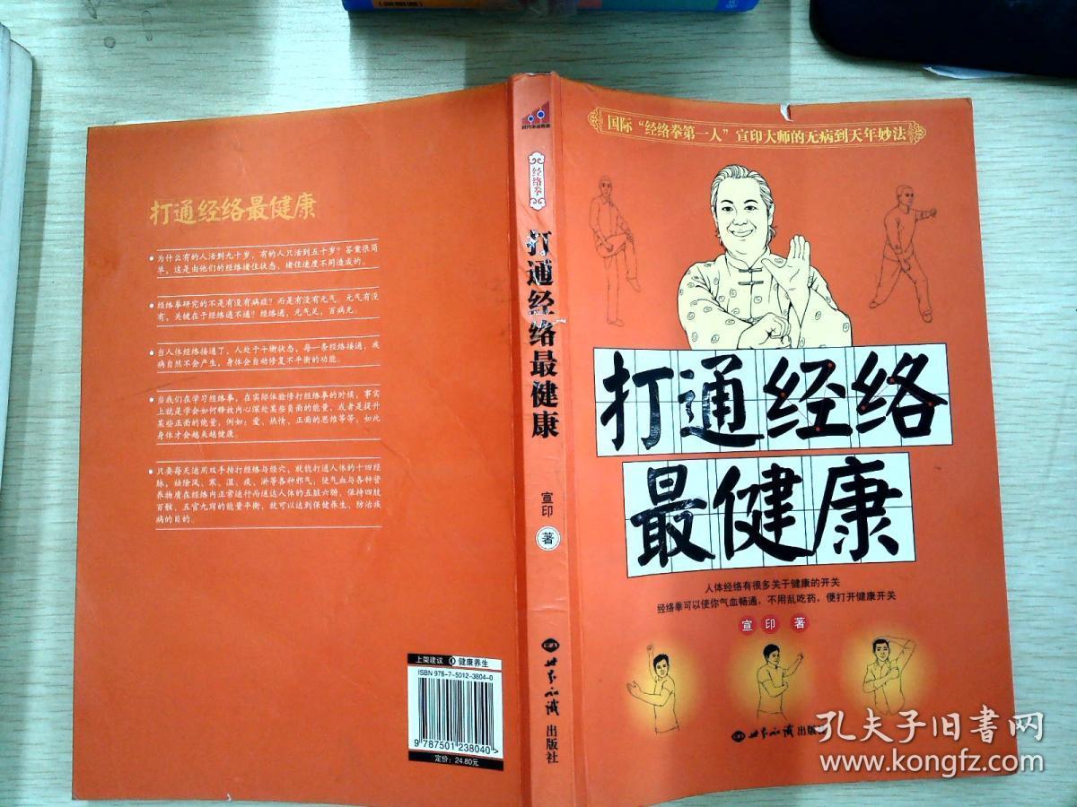 打通经络最健康