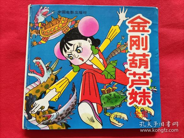 金刚葫芦娃曲谱_金刚葫芦娃图片(3)