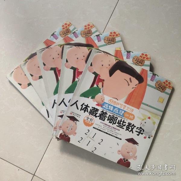的智慧王国·逻辑推理 训练·人体藏着哪些 数字