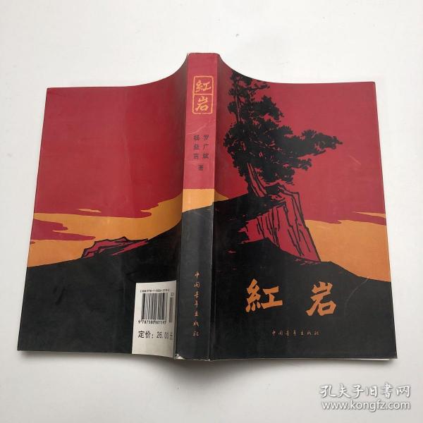 红岩(罗广斌,杨益言 著)_简介_价格_小说书籍_孔网